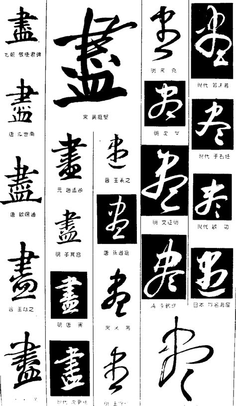 中 書法字|书法字体在线查询，在线书法字典、毛笔行书，草书，。